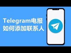 如何在 Telegram 上添加新联系人？