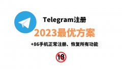 telegram 电报收不到验证码怎么解决