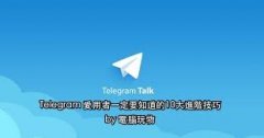 telegram 电报如何解除频道群组屏蔽？