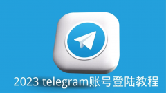 telegram如何设置成中文汉化版？