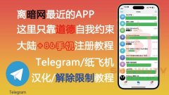 telegram怎么解除敏感内容限制202