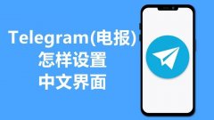 telegram电报中文版下载和使用方法