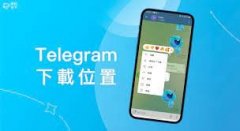 telegram文件下载位置在哪里？