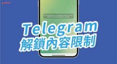 telegram電報如何解除聊天被限制