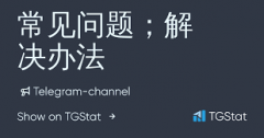 telegram发消息出现感叹号的解决办法