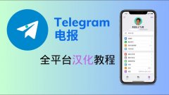 telegram中文漢化的時候會遇到哪些問題？用戶應該