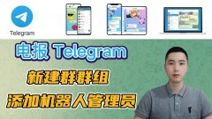 telegram电报如何创建频道，如何玩转群组和频道？