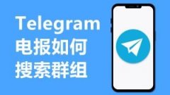 Telegram無法加入群組怎麼办，如何解決？